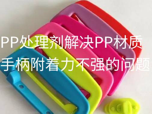 源雅（yǎ）PP處理（lǐ）劑解決PP材質手柄附著力不強的問題。