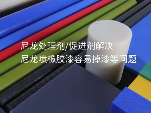 尼龍處理劑/促進劑解決尼龍噴橡膠漆容易掉漆等問題（tí）