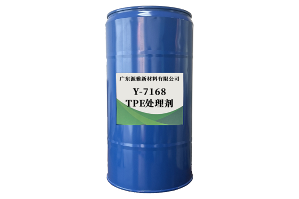 Y-7168TPE處（chù）理劑